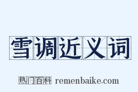 雪调近义词是什么意思的图片